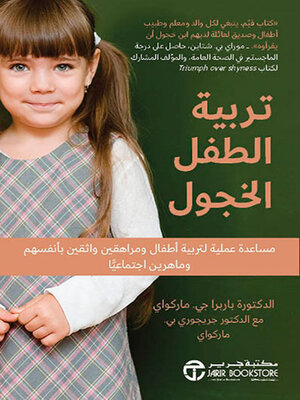 cover image of تربية الطفل الخجول